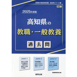 高知県の教職・一般教養過去問 2025年度版（高知県の教員採用試験「過去問」シリーズ 1） [全集叢書]