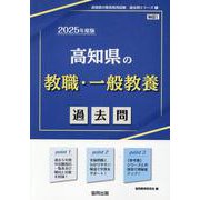 高知県の教職・一般教養過去問 2025年度版（高知県の教員採用試験「過去問」シリーズ 1） [全集叢書]