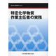 特定化学物質作業主任者の実務―能力向上教育用テキスト 第6版 [単行本]
