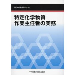 特定化学物質作業主任者の実務―能力向上教育用テキスト 第6版 [単行本]