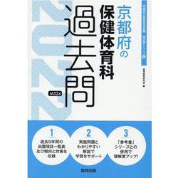 京都府の保健体育科過去問 2022年度版（京都府の教員採用試験「過去問」シリーズ 10） [全集叢書]