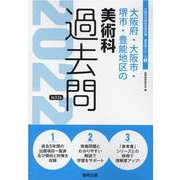大阪府・大阪市・堺市・豊能地区の美術科過去問 2022年度版（大阪府の教員採用試験「過去問」シリーズ 9） [全集叢書]
