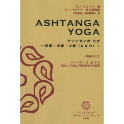 アシュタンガヨガ―初級・中級・上級(A&B) [単行本]