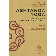 アシュタンガヨガ―初級・中級・上級(A&B) [単行本]