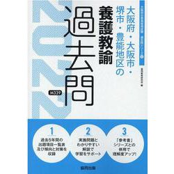 大阪府・大阪市・堺市・豊能地区の養護教諭過去問 2022年度（大阪府の教員採用試験「過去問」シリーズ 12） [全集叢書]