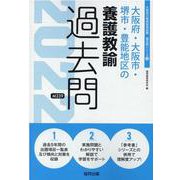大阪府・大阪市・堺市・豊能地区の養護教諭過去問 2022年度（大阪府の教員採用試験「過去問」シリーズ 12） [全集叢書]