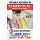 子どもは育て方しだい―0歳だからこそできる教育法 復刊 (GOMA BOOKS新書) [単行本]