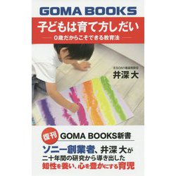 子どもは育て方しだい―0歳だからこそできる教育法 復刊 (GOMA BOOKS新書) [単行本]