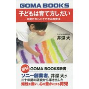 子どもは育て方しだい―0歳だからこそできる教育法 復刊 (GOMA BOOKS新書) [単行本]