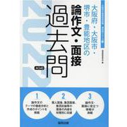 大阪府・大阪市・堺市・豊能地区の論作文・面接過去問 2022（大阪府の教員採用試験「過去問」シリーズ 13） [全集叢書]