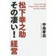 松下幸之助その凄い!経営 [単行本]