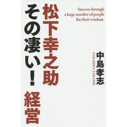 松下幸之助その凄い!経営 [単行本]