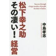 松下幸之助その凄い!経営 [単行本]