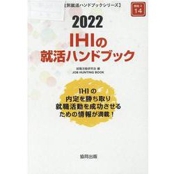 IHIの就活ハンドブック 2022年度版（JOB HUNTING BOOK） [全集叢書]