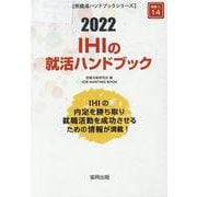 IHIの就活ハンドブック 2022年度版（JOB HUNTING BOOK） [全集叢書]