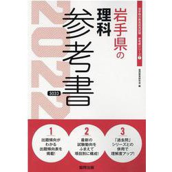 岩手県の理科参考書 2022年度版（岩手県の教員採用試験「参考書」シリーズ 7） [全集叢書]