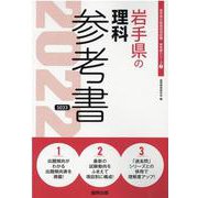 岩手県の理科参考書 2022年度版（岩手県の教員採用試験「参考書」シリーズ 7） [全集叢書]