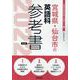 宮城県・仙台市の英語科参考書 2022年度版（宮城県の教員採用試験「参考書」シリーズ 6） [全集叢書]