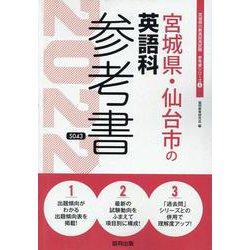 宮城県・仙台市の英語科参考書 2022年度版（宮城県の教員採用試験「参考書」シリーズ 6） [全集叢書]