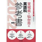 宮城県・仙台市の英語科参考書 2022年度版（宮城県の教員採用試験「参考書」シリーズ 6） [全集叢書]