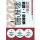 秋田県の教職・一般教養参考書 2022年度版（秋田県の教員採用試験「参考書」シリーズ 1） [全集叢書]