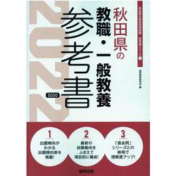 秋田県の教職・一般教養参考書 2022年度版（秋田県の教員採用試験「参考書」シリーズ 1） [全集叢書]