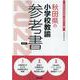 秋田県の小学校教諭参考書 2022年度版（秋田県の教員採用試験「参考書」シリーズ 2） [全集叢書]