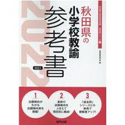 秋田県の小学校教諭参考書 2022年度版（秋田県の教員採用試験「参考書」シリーズ 2） [全集叢書]