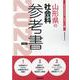 山形県の社会科参考書 2022年度版（山形県の教員採用試験「参考書」シリーズ 5） [全集叢書]