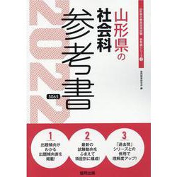 山形県の社会科参考書 2022年度版（山形県の教員採用試験「参考書」シリーズ 5） [全集叢書]