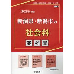 新潟県・新潟市の社会科参考書 2025年度版（新潟県の教員採用試験「参考書」シリーズ 5） [全集叢書]