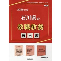 石川県の教職教養参考書 2025年度版（石川県の教員採用試験「参考書」シリーズ 1） [全集叢書]