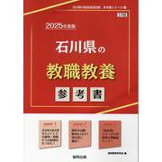 石川県の教職教養参考書 2025年度版（石川県の教員採用試験「参考書」シリーズ 1） [全集叢書]