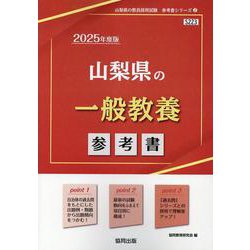 山梨県の一般教養参考書 2025年度版（山梨県の教員採用試験「参考書」シリーズ 2） [全集叢書]