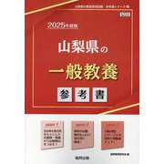 山梨県の一般教養参考書 2025年度版（山梨県の教員採用試験「参考書」シリーズ 2） [全集叢書]