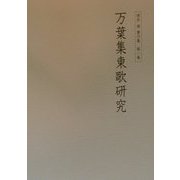 桜井満著作集〈第1巻〉万葉集東歌研究 [全集叢書]