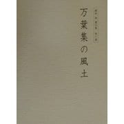 桜井満著作集〈第6巻〉万葉集の風土 [全集叢書]