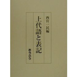 ヨドバシ.com - 上代語と表記 [単行本] 通販【全品無料配達】