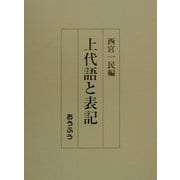 上代語と表記 [単行本]