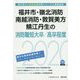 福井市・嶺北消防・南越消防・敦賀美方・鯖江丹生の消防職短大卒/高卒程度〈2020年度〉(福井県の公務員試験対策シリーズ) [単行本]