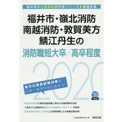 福井市・嶺北消防・南越消防・敦賀美方・鯖江丹生の消防職短大卒/高卒程度〈2020年度〉(福井県の公務員試験対策シリーズ) [単行本]