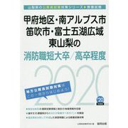 甲府地区・南アルプス市・笛吹市・富士五湖広域・東山梨の消防職短大卒/高卒程度〈2020年度〉(山梨県の公務員試験対策シリーズ) [単行本]