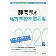 静岡県の高等学校卒業程度〈2020年度〉(静岡県の公務員試験対策シリーズ) [単行本]