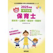 熊本市・山鹿市・菊池市・阿蘇市の公立保育士 2025年度版－専門試験（公立幼稚園教諭・保育士採用試験対策シリーズ） [全集叢書]