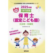 大分市・中津市の公立保育士(認定こども園) 2025年度版－専門試験（公立幼稚園教諭・保育士採用試験対策シリーズ） [全集叢書]