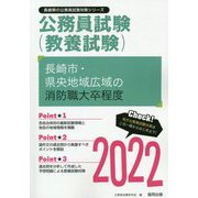 長崎市・県央地域広域の消防職大卒程度〈2022〉(長崎県の公務員試験対策シリーズ) [単行本]