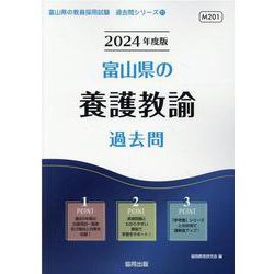 富山県の養護教諭過去問 2024年度版（富山県の教員採用試験「過去問」シリーズ 11） [全集叢書]
