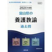 富山県の養護教諭過去問 2024年度版（富山県の教員採用試験「過去問」シリーズ 11） [全集叢書]