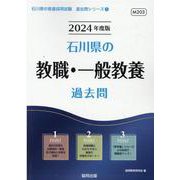 石川県の教職・一般教養過去問 2024年度版（石川県の教員採用試験「過去問」シリーズ 1） [全集叢書]
