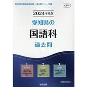 愛知県の国語科過去問 2024年度版（愛知県の教員採用試験「過去問」シリーズ 3） [全集叢書]